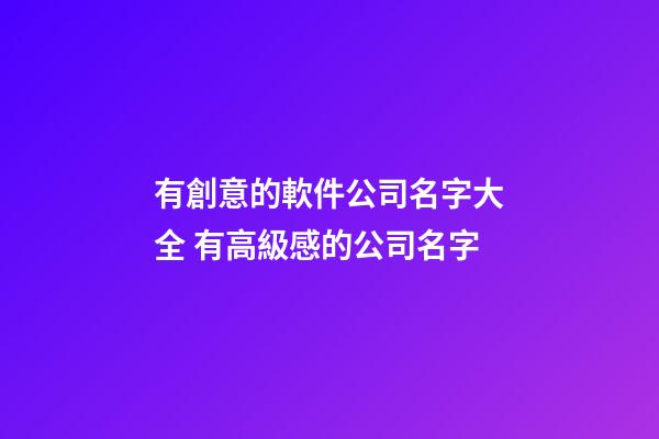 有創意的軟件公司名字大全 有高級感的公司名字